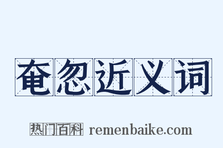 奄忽近义词是什么意思的图片